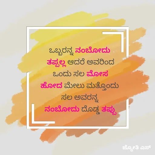 Quote by ಕನಸು❤️ - ಒಬ್ಬರನ್ನ ನಂಬೋದು 
ತಪ್ಪಲ್ಲ ಆದರೆ ಅವರಿಂದ
 ಒಂದು ಸಲ ಮೋಸ 
ಹೋದ ಮೇಲು ಮತ್ತೊಂದು 
ಸಲ ಅವರನ್ನ 
ನಂಬೋದು ದೊಡ್ಡ ತಪ್ಪು - Made using Quotes Creator App, Post Maker App