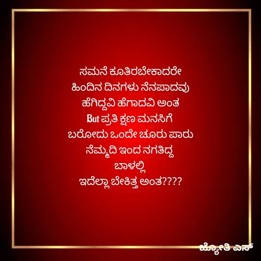 Quote by ಕನಸು❤️ - ಸಮನೆ ಕೂತಿರಬೇಕಾದರೇ
ಹಿಂದಿನ ದಿನಗಳು ನೆನಪಾದವು
ಹೆಗಿದ್ದವಿ ಹೆಗಾದವಿ ಅಂತ
But ಪ್ರತಿ ಕ್ಷಣ ಮನಸಿಗೆ 
ಬರೋದು ಒಂದೇ ಚೂರು ಪಾರು
ನೆಮ್ಮದಿ ಇಂದ ನಗತಿದ್ದ 
ಬಾಳಲ್ಲಿ 
ಇದೆಲ್ಲಾ ಬೇಕಿತ್ತ ಅಂತ???? - Made using Quotes Creator App, Post Maker App