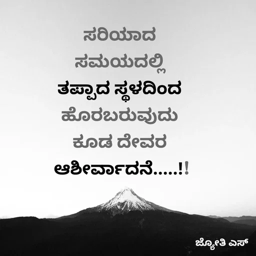 Quote by ಕನಸು❤️ - ಸರಿಯಾದ 
ಸಮಯದಲ್ಲಿ 
ತಪ್ಪಾದ ಸ್ಥಳದಿಂದ 
ಹೊರಬರುವುದು 
ಕೂಡ ದೇವರ 
ಆಶೀರ್ವಾದನೆ.....!! - Made using Quotes Creator App, Post Maker App