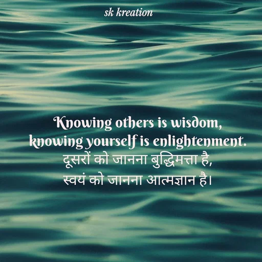Quote by Keerthi - Knowing others is wisdom,
knowing yourself is enlightenment.
दूसरों को जानना बुद्धिमत्ता है,
स्वयं को जानना आत्मज्ञान है। - Made using Quotes Creator App, Post Maker App