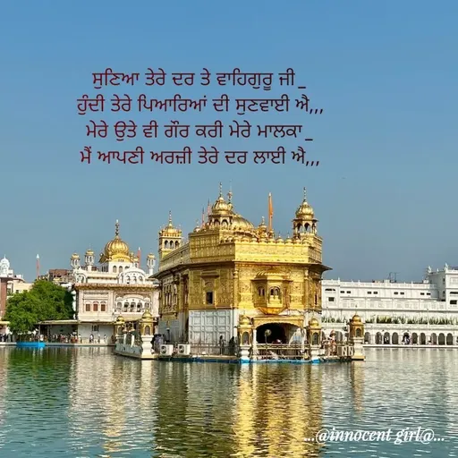 Quote by ...@Innocent girl@... - ਸੁਣਿਆ ਤੇਰੇ ਦਰ ਤੇ ਵਾਹਿਗੁਰੂ ਜੀ_
ਹੁੰਦੀ ਤੇਰੇ ਪਿਆਰਿਆਂ ਦੀ ਸੁਣਵਾਈ ਐ,,,
ਮੇਰੇ ਉਤੇ ਵੀ ਗੌਰ ਕਰੀ ਮੇਰੇ ਮਾਲਕਾ_
ਮੈਂ ਆਪਣੀ ਅਰਜ਼ੀ ਤੇਰੇ ਦਰ ਲਾਈ ਐ,,, - Made using Quotes Creator App, Post Maker App