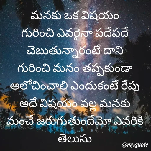 Quote by SANKAR NAIK KODAVATH - మనకు ఒక విషయం గురించి ఎవరైనా పదేపదే చెబుతున్నారంటే దాని గురించి మనం తప్పకుండా ఆలోచించాలి ఎందుకంటే రేపు అదే విషయం వల్ల మనకు మంచే జరుగుతుందేమో ఎవరికి తెలుసు - Made using Quotes Creator App, Post Maker App