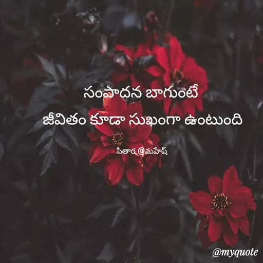Quote by Sithara@Mahesh - సంపాదన బాగుంటే 
జీవితం కూడా సుఖంగా ఉంటుంది

సితార @మహేష్  - Made using Quotes Creator App, Post Maker App