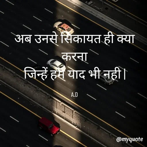 Quote by Abha Dwivedi - अब उनसे सिकायत ही क्या करना
जिन्हें हम याद भी नही |

A.D - Made using Quotes Creator App, Post Maker App