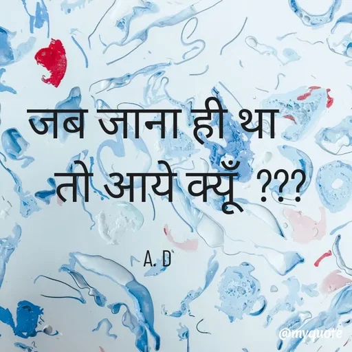 Quote by Abha Dwivedi - जब जाना ही था 
      तो आये क्यूँ  ??? 

A. D - Made using Quotes Creator App, Post Maker App