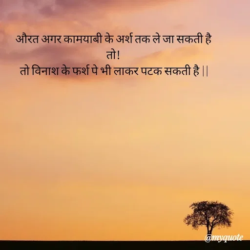 Quote by Abha Dwivedi - औरत अगर कामयाबी के अर्श तक ले जा सकती है 
तो! 
तो विनाश के फर्श पे भी लाकर पटक सकती है || - Made using Quotes Creator App, Post Maker App
