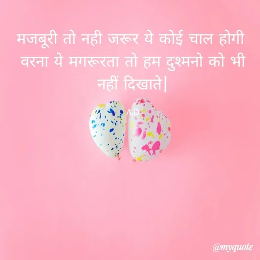 Quote by Abha Dwivedi - मजबूरी तो नही जरूर ये कोई चाल होगी 
वरना ये मगरूरता तो हम दुश्मनो को भी नहीं दिखाते|

A.D - Made using Quotes Creator App, Post Maker App
