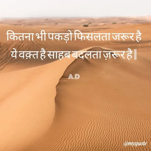 Quote by Abha Dwivedi - कितना भी पकड़ो फिसलता जरूर है
ये वक़्त है साहब बदलता ज़रूर है |

A.D - Made using Quotes Creator App, Post Maker App