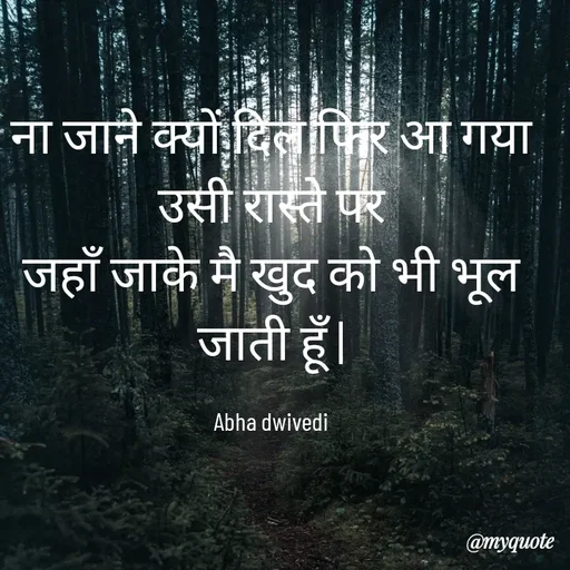 Quote by Abha Dwivedi - ना जाने क्यों दिल फिर आ गया उसी रास्ते पर
जहाँ जाके मै खुद को भी भूल जाती हूँ |

Abha dwivedi - Made using Quotes Creator App, Post Maker App