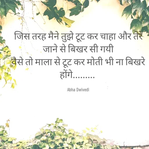 Quote by Abha Dwivedi - जिस तरह मैने तुझे टूट कर चाहा और तेरे जाने से बिखर सी गयी
वैसे तो माला से टूट कर मोती भी ना बिखरे होंगे......... 

Abha Dwivedi - Made using Quotes Creator App, Post Maker App