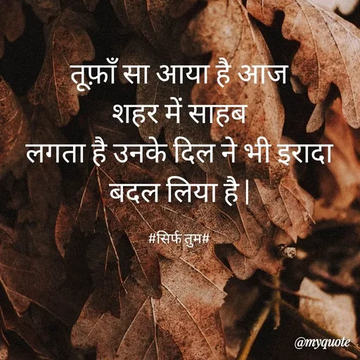 Quote by Abha Dwivedi - तूफ़ाँ सा आया है आज
शहर में साहब
लगता है उनके दिल ने भी इरादा बदल लिया है |

#सिर्फ तुम# - Made using Quotes Creator App, Post Maker App