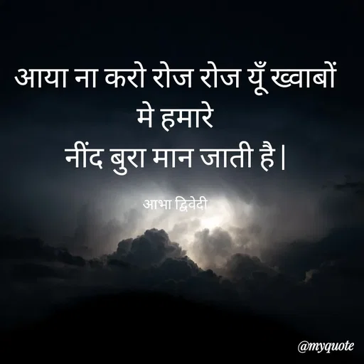 Quote by Abha Dwivedi - आया ना करो रोज रोज यूँ ख्वाबों मे हमारे
नींद बुरा मान जाती है |

आभा द्विवेदी - Made using Quotes Creator App, Post Maker App