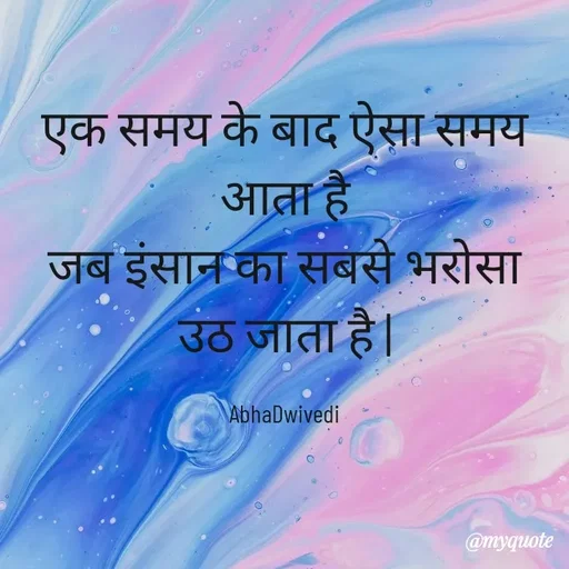 Quote by Abha Dwivedi - एक समय के बाद ऐसा समय आता है
जब इंसान का सबसे भरोसा उठ जाता है |

AbhaDwivedi - Made using Quotes Creator App, Post Maker App