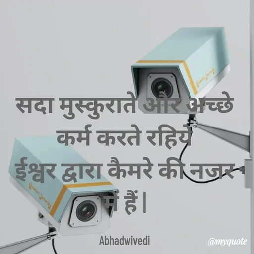 Quote by Abha Dwivedi - सदा मुस्कुराते और अच्छे कर्म करते रहिये
ईश्वर द्वारा कैमरे की नजर में हैं |

Abhadwivedi - Made using Quotes Creator App, Post Maker App