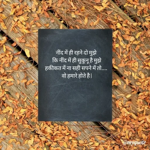 Quote by Abha Dwivedi - नींद में ही रहने दो मुझे 
कि नींद में ही सुकूनू है मुझे
हकीकत में ना सही सपने में तो.... 
वो हमारे होते है |
 - Made using Quotes Creator App, Post Maker App