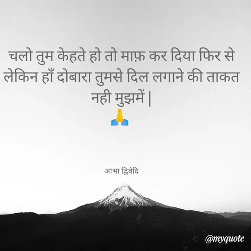 Quote by Abha Dwivedi - चलो तुम केहते हो तो माफ़ कर दिया फिर से
लेकिन हाँ दोबारा तुमसे दिल लगाने की ताकत नही मुझमें |
🙏 



आभा द्विवेदि - Made using Quotes Creator App, Post Maker App