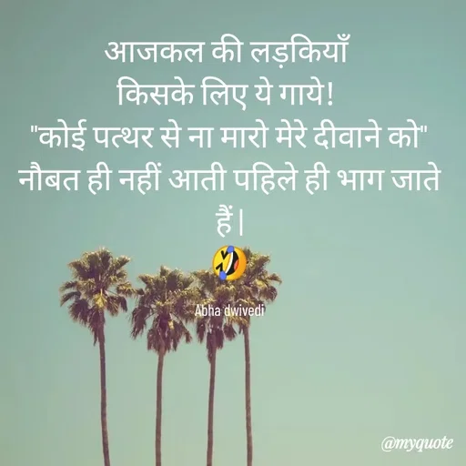 Quote by Abha Dwivedi - आजकल की लड़कियाँ 
किसके लिए ये गाये! 
"कोई पत्थर से ना मारो मेरे दीवाने को"
नौबत ही नहीं आती पहिले ही भाग जाते हैं |
🤣

Abha dwivedi - Made using Quotes Creator App, Post Maker App