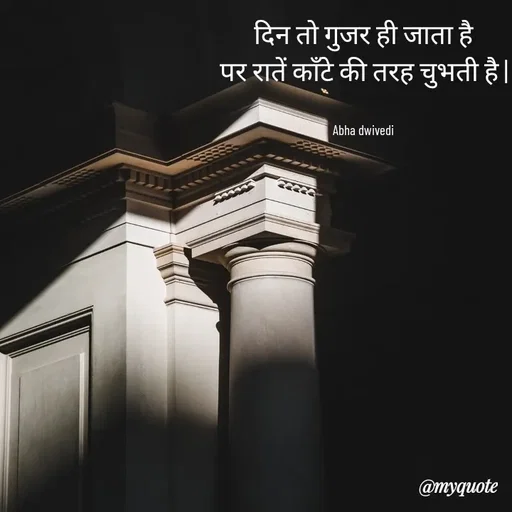 Quote by Abha Dwivedi - दिन तो गुजर ही जाता है
पर रातें काँटे की तरह चुभती है |


Abha dwivedi - Made using Quotes Creator App, Post Maker App