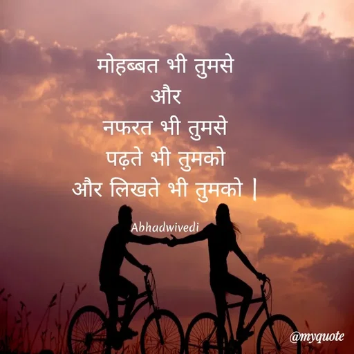 Quote by Abha Dwivedi - मोहब्बत भी तुमसे
और
नफरत भी तुमसे
पढ़ते भी तुमको
और लिखते भी तुमको |

Abhadwivedi - Made using Quotes Creator App, Post Maker App