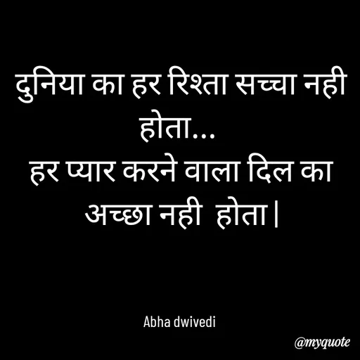 Quote by Abha Dwivedi - दुनिया का हर रिश्ता सच्चा नही होता... 
हर प्यार करने वाला दिल का अच्छा नही  होता |



Abha dwivedi  - Made using Quotes Creator App, Post Maker App