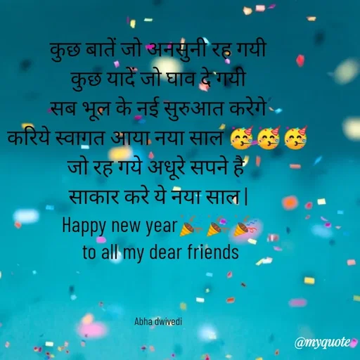 Quote by Abha Dwivedi - कुछ बातें जो अनसुनी रह गयी
कुछ यादें जो घाव दे गयी
सब भूल के नई सुरुआत करेगे
करिये स्वागत आया नया साल 🥳🥳🥳
जो रह गये अधूरे सपने है 
साकार करे ये नया साल |
 Happy new year🎉🎉🎉
  to all my dear friends 



Abha dwivedi
 - Made using Quotes Creator App, Post Maker App
