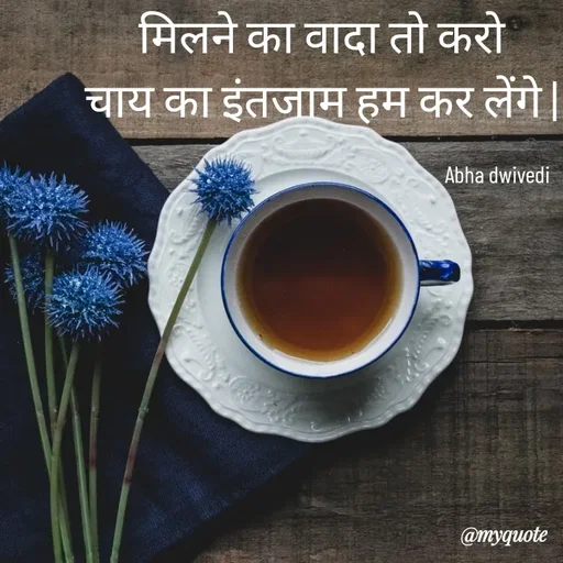 Quote by Abha Dwivedi - मिलने का वादा तो करो
चाय का इंतजाम हम कर लेंगे |

                                                                           Abha dwivedi - Made using Quotes Creator App, Post Maker App