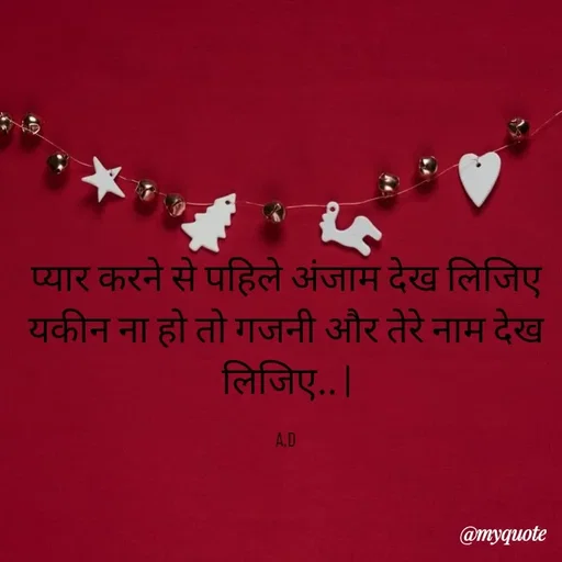 Quote by Abha Dwivedi - प्यार करने से पहिले अंजाम देख लिजिए
यकीन ना हो तो गजनी और तेरे नाम देख लिजिए.. |

A.D - Made using Quotes Creator App, Post Maker App