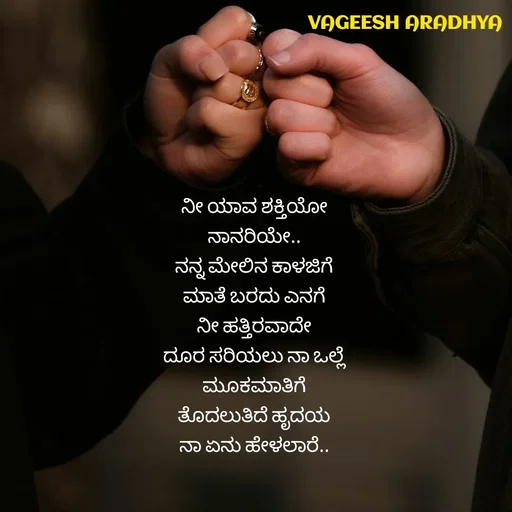 Quote by Vagish Aradhya - ನೀ ಯಾವ ಶಕ್ತಿಯೋ 
ನಾನರಿಯೇ.. 
ನನ್ನ ಮೇಲಿನ ಕಾಳಜಿಗೆ 
ಮಾತೆ ಬರದು ಎನಗೆ 
ನೀ ಹತ್ತಿರವಾದೇ 
ದೂರ ಸರಿಯಲು ನಾ ಒಲ್ಲೆ 
ಮೂಕಮಾತಿಗೆ 
ತೊದಲುತಿದೆ ಹೃದಯ 
ನಾ ಏನು ಹೇಳಲಾರೆ..  - Made using Quotes Creator App, Post Maker App