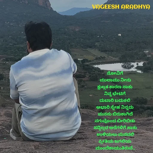 Quote by Vagish Aradhya - ನೋವಿಗೆ 
ಮುಲಾಮು ನೀನು
ಕ್ಷುಲ್ಲಕ ಕಾರಣ ಸಾಕು 
ನಿನ್ನ ಭೇಟಿಗೆ 
ದುಬಾರಿ ಬದುಕಲಿ 
ಅಭಾರಿ ಸ್ನೇಹ ನಿನ್ನದು 
ಮನಸು ಬಿರುಕಾಗಿದೆ
ನಗುವೊಂದ ಬೀರಿಬಿಡು 
ಸದ್ದಿಲ್ಲದ ಅರೆಗಳಿಗೆ ಸಾಕು
ಉಳಿಯಲು ಮನದಲಿ
ಪ್ರೀತಿಯ ಜಗಲಿಯ 
ಮುಂದೆಕಾಯುತಿರುವೆ..


 - Made using Quotes Creator App, Post Maker App