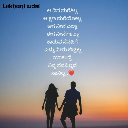 Quote by Vagish Aradhya - ಆ ದಿನ ಮರೆತಿಲ್ಲ 
ಆ ಕ್ಷಣ ಮರೆಯೋಲ್ಲ 
ಆಗ ನೀನೆ ಎಲ್ಲಾ 
ಈಗ ನೀನೇ ಇಲ್ಲಾ
ಕಾಡುವ ನೆನಪಿಗೆ 
 ಎಳ್ಳು ನೀರು ಬಿಟ್ಟಿಲ್ಲ 
ಯಾಕಂದ್ರೆ 
ನಿನ್ನ ನೆನಪಿಲ್ಲದೆ 
ನಾನಿಲ್ಲ..❤️
 - Made using Quotes Creator App, Post Maker App