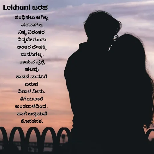 Quote by Vagish Aradhya - ಸಂಧಿಸಲು ಆಗಿಲ್ಲ 
ಪರವಾಗಿಲ್ಲ
ನಿತ್ಯ ನಿರಂತರ 
ನಿನ್ನದೇ ಗುಂಗು
ಅಂತರ ದೇಹಕ್ಕೆ 
 ಮನಸಿಗಲ್ಲ . 
ಕಾಡುವ ಪ್ರಶ್ನೆ
 ಹಲವು 
ಕಾಡದೆ ಮನಸಿಗೆ 
ಬರುವ 
ನಿರಾಳ ನೀನು. 
ತೆಗೆಯಲಾರೆ 
ಅಂತರಾಳದಿಂದ . 
ಹಾಗೆ ಬಚ್ಚಿಡುವೆ
 ಕೊನೆತನಕ.  - Made using Quotes Creator App, Post Maker App