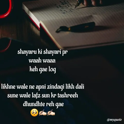 Quote by :) - shayaru ki shayari pr
waah waaa 
keh gae log

likhne wale ne apni zindagi likh dali
sune wale lafz sun kr tashreeh
 dhundhte reh gae
🥺✍🏻✍🏻 - Made using Quotes Creator App, Post Maker App