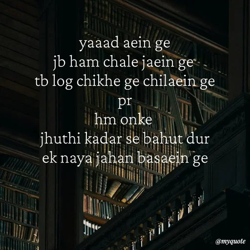Quote by :) - yaaad aein ge
jb ham chale jaein ge 
tb log chikhe ge chilaein ge
pr
hm onke 
jhuthi kadar se bahut dur
ek naya jahan basaein ge - Made using Quotes Creator App, Post Maker App