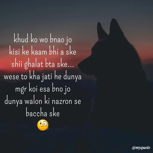 Quote by :) - khud ko wo bnao jo
kisi ke kaam bhi a ske
shii ghalat bta ske...
wese to kha jati he dunya
mgr koi esa bno jo
dunya walon ki nazron se
baccha ske
🧐 - Made using Quotes Creator App, Post Maker App