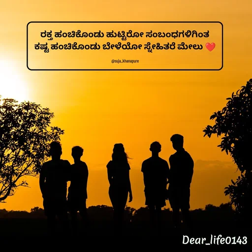 Quote by Suja Nagure - ರಕ್ತ ಹಂಚಿಕೊಂಡು ಹುಟ್ಟಿರೋ ಸಂಬಂಧಗಳಿಗಿಂತ
ಕಷ್ಟ ಹಂಚಿಕೊಂಡು ಬೇಳೆಯೋ ಸ್ನೇಹಿತರೆ ಮೇಲು ❤️

@suja_khanapure - Made using Quotes Creator App, Post Maker App