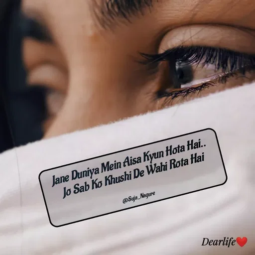 Quote by Suja Nagure - Jane Duniya Mein Aisa Kyun Hota Hai.. 
Jo Sab Ko Khushi De Wahi Rota Hai


@Suja_Nagure - Made using Quotes Creator App, Post Maker App