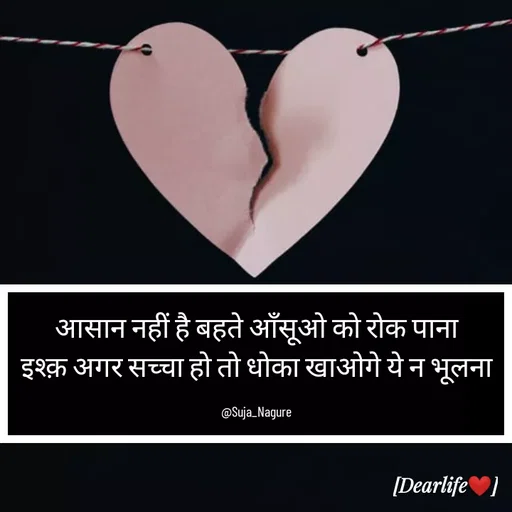 Quote by Suja Nagure - आसान नहीं है बहते आँसूओ को रोक पाना
इश्क़ अगर सच्चा हो तो धोका खाओगे ये न भूलना

@Suja_Nagure - Made using Quotes Creator App, Post Maker App