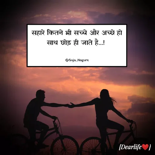 Quote by Suja Nagure - सहारे कितने भी सच्चे और अच्छे हो
साथ छोड़ ही जाते है...! 


@Suja_Nagure - Made using Quotes Creator App, Post Maker App