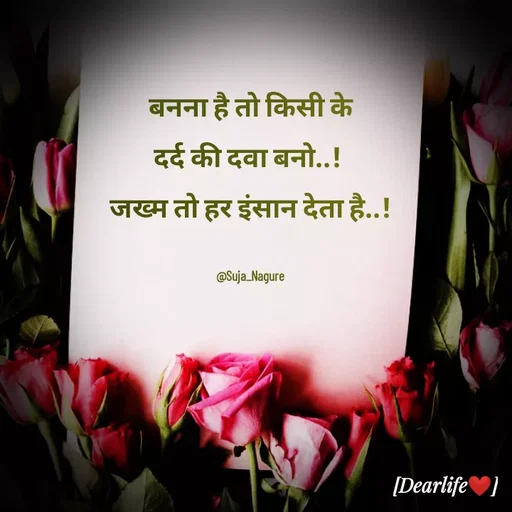 Quote by Suja Nagure - बनना है तो किसी के
दर्द की दवा बनो..! 
जख्म तो हर इंसान देता है..!

@Suja_Nagure - Made using Quotes Creator App, Post Maker App