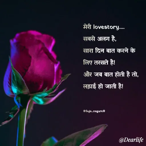 Quote by Suja Nagure - मेरी lovestory....
सबसे अलग है,
सारा दिन बात करने के लिए तरसते है!
और जब बात होती है तो,
लड़ाई हो जाती है!


#Suja_nagure# - Made using Quotes Creator App, Post Maker App