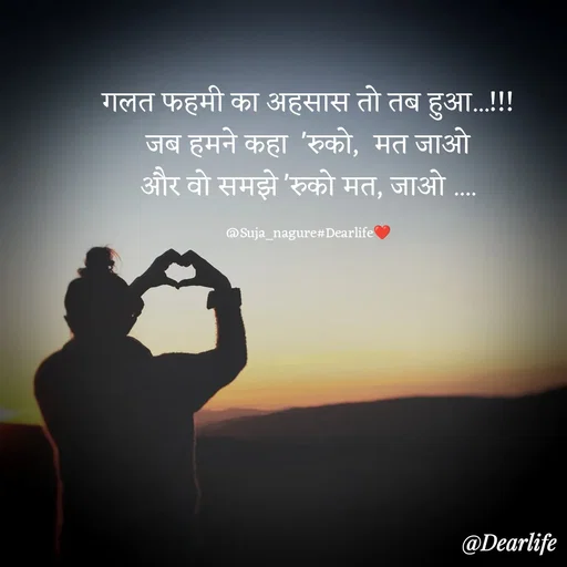 Quote by Suja Nagure - गलत फहमी का अहसास तो तब हुआ...!!!
जब हमने कहा  'रुको,  मत जाओ
और वो समझे 'रुको मत, जाओ ....

@Suja_nagure#Dearlife❤️ - Made using Quotes Creator App, Post Maker App