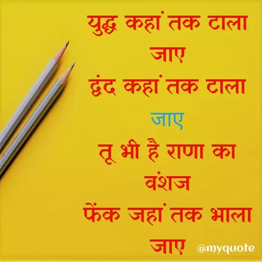 Quote by Kavyansh Yadav - युद्ध कहा तक टाला
जाए
दवंद कहा तक टाला
जाए
तू भी है राणा का
वशज
फेंक जहां तक भाला
जाए @myquote
 - Made using Quotes Creator App, Post Maker App