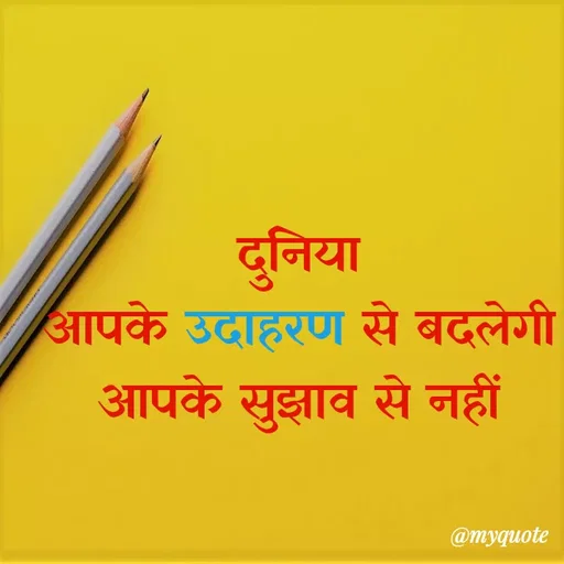 Quote by Kavyansh Yadav - दुनिया
आपके उदाहरण से बदलेगी
आपके सुझाव से नहीं
@myquote
 - Made using Quotes Creator App, Post Maker App