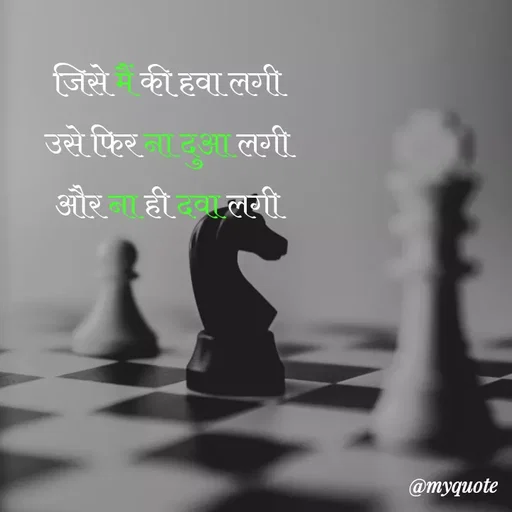 Quote by Kavyansh Yadav - जिसे की हवा लगी
उसे फिर आ लगी
और ना ही दवलगी
@myquote
 - Made using Quotes Creator App, Post Maker App