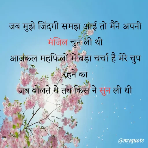 Quote by Kavyansh Yadav - जब मुझे जिंदगी समझ आई तो मैंने अपनी
मंजिल चुन ली थी
आजकल महफिलों में बड़ा चर्चा है मेरे चुप
रहने का
जब बोलते थे तब किस ने सुन ली थी
@myquote
 - Made using Quotes Creator App, Post Maker App