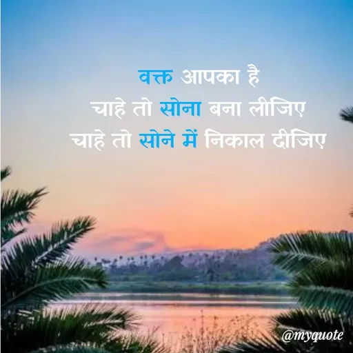 Quote by Kavyansh Yadav - वक्त आपका है
चाहे तो सोना बना लीजिए
चाहे तो सोने में निकाल दीजिए
@myquote
 - Made using Quotes Creator App, Post Maker App