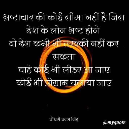 Quote by Kavyansh Yadav - भ्रष्टाचार की कोई सीमा नहीं है जिस
देश के लोग भ्रष्ट होगे
वो देश कभी ी तवक्की नहीं कर
मकता
चाहे कीई भी लीडर आ जाए
कोई भी परोग्राम चलाया जाए
चौधरी चरण सिंह
@тудиote
 - Made using Quotes Creator App, Post Maker App