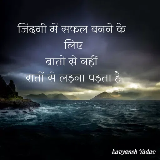Quote by Kavyansh Yadav - जिंदगी में सफल बनने के
लिए
बातो से नहीं
रातों से लड़ना पड़ता है
kavyansh Yadav
 - Made using Quotes Creator App, Post Maker App