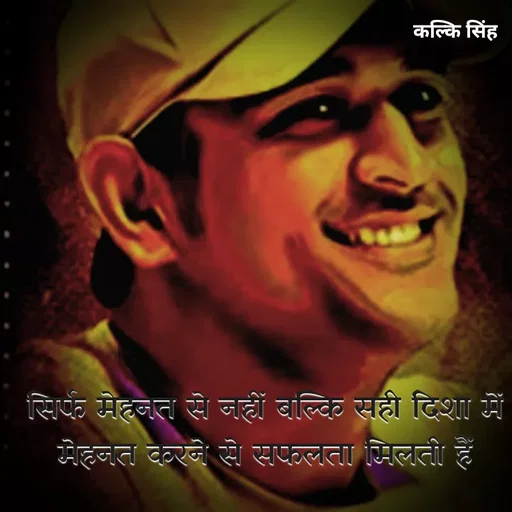 Quote by Kavyansh Yadav - कल्कि सिंह
सि मेहजत से जहीं बल्दि सही टिशा में
जेहजत करजे से सफलता मिलती हैं।
 - Made using Quotes Creator App, Post Maker App
