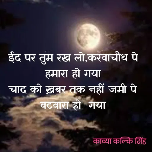 Quote by Kavyansh Yadav - ईद पर तुम रख लो,करवाचौथ पे
हमारा हो गया
चाद को ख़बर तक नहीं जमी पे
बटवारा हो गया
काव्या कल्कि सिंह
 - Made using Quotes Creator App, Post Maker App